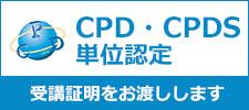 CPD・CPDS単位認定　受講証明お渡しします