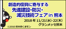 創造的復興に寄与する先進建設・防災・減災技術フェアin熊本