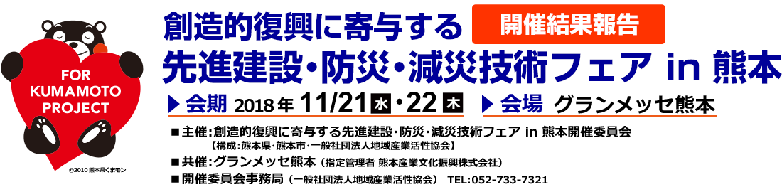 創造的復興に寄与する先進建設・防災・減災技術フェア in 熊本