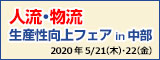人流・物流生産性向上フェアin 中部