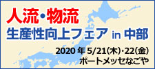 人流・物流生産性向上フェアin 中部