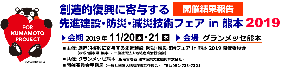 創造的復興に寄与する先進建設・防災・減災技術フェア in 熊本