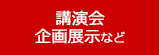 講演会・企画展示など