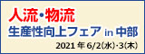 人流・物流生産性向上フェアin 中部