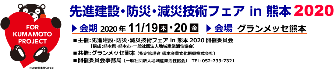 先進建設・防災・減災技術フェア in 熊本