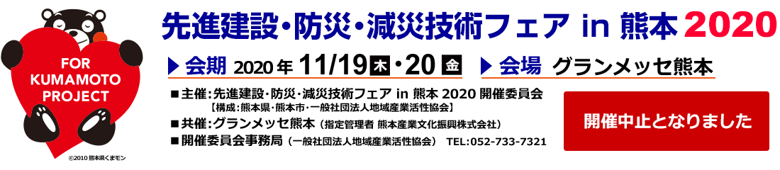 先進建設・防災・減災技術フェア in 熊本