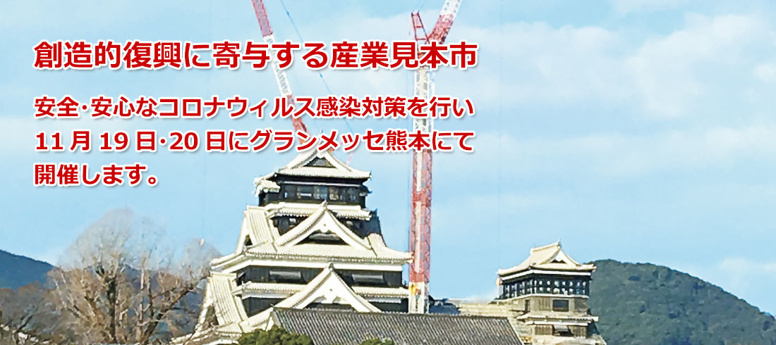 熊本地震復興支援の見本市 2020年も開催です