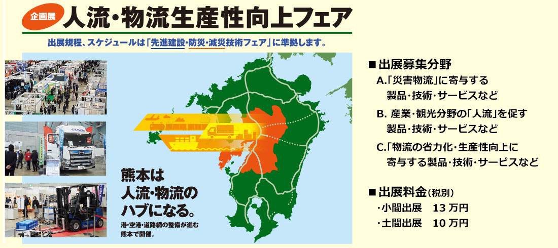 人流・物流生産性向上フェアin熊本 出展募集中！