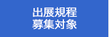 出展規程・募集対象