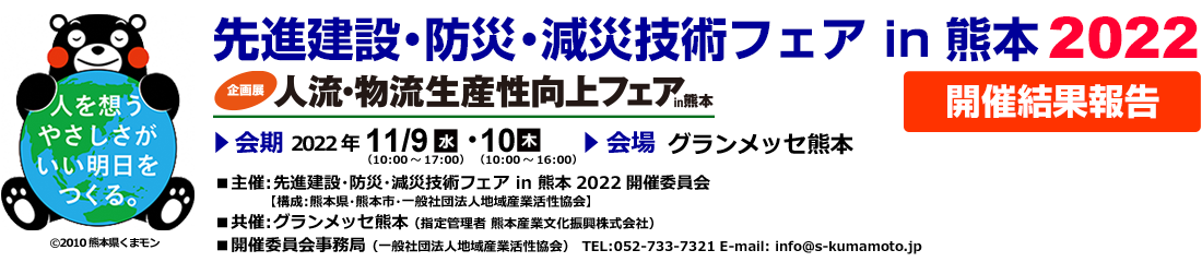 先進建設・防災・減災技術フェア in 熊本