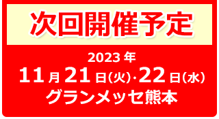 次回開催予定