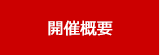 開催概要