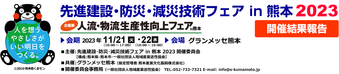 創造的復興に寄与する先進建設・防災・減災技術フェア in 熊本