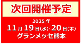 次回開催予定