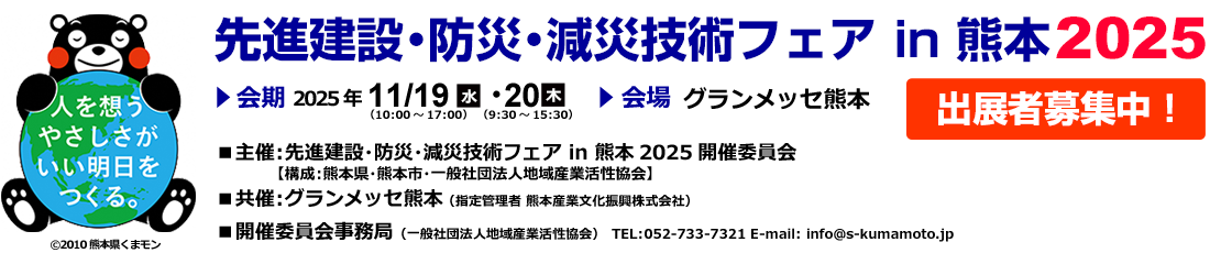 創造的復興に寄与する先進建設・防災・減災技術フェア in 熊本