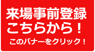 来場事前登録