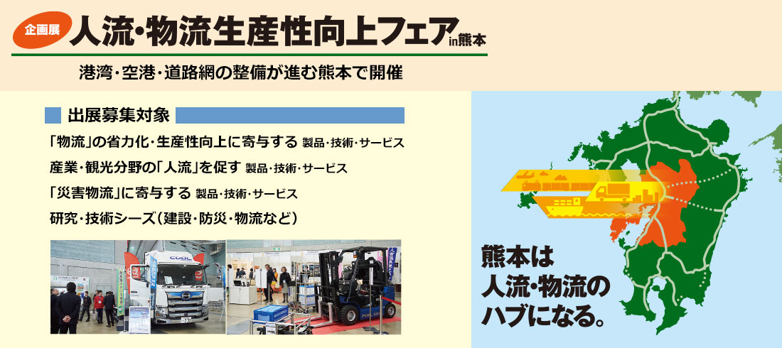 人流・物流生産性向上フェアin熊本 出展募集中！